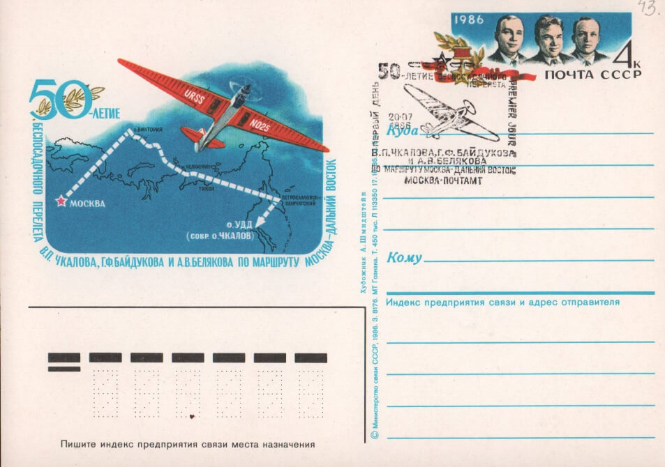 Открытка почтовая. 50-летие беспосадочного перелета по маршруту Москва — Дальний Восток. 1986