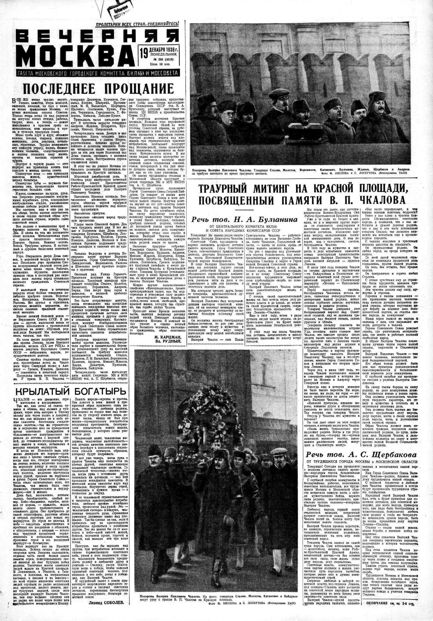«Вечерняя Москва», 19.12.1938, стр. 1-2